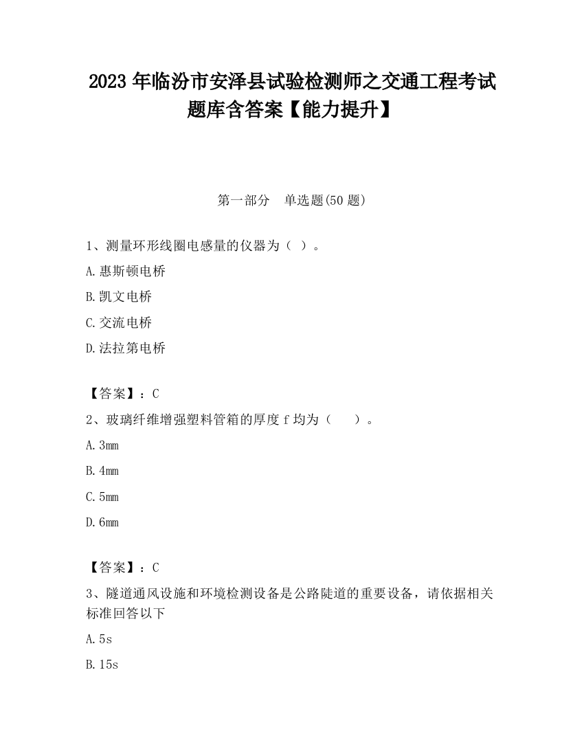 2023年临汾市安泽县试验检测师之交通工程考试题库含答案【能力提升】