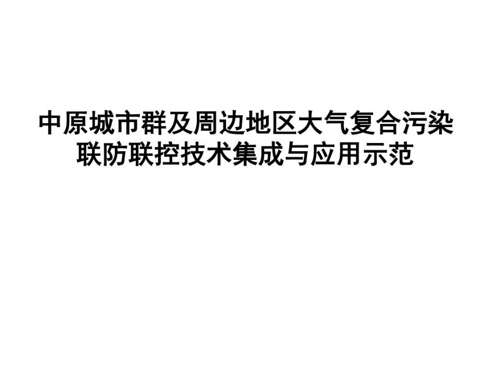 中原城市群及周边地区大气复合污染联防联控技术集成与应用示范