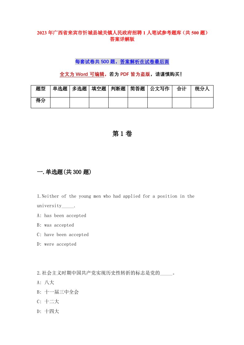 2023年广西省来宾市忻城县城关镇人民政府招聘1人笔试参考题库共500题答案详解版