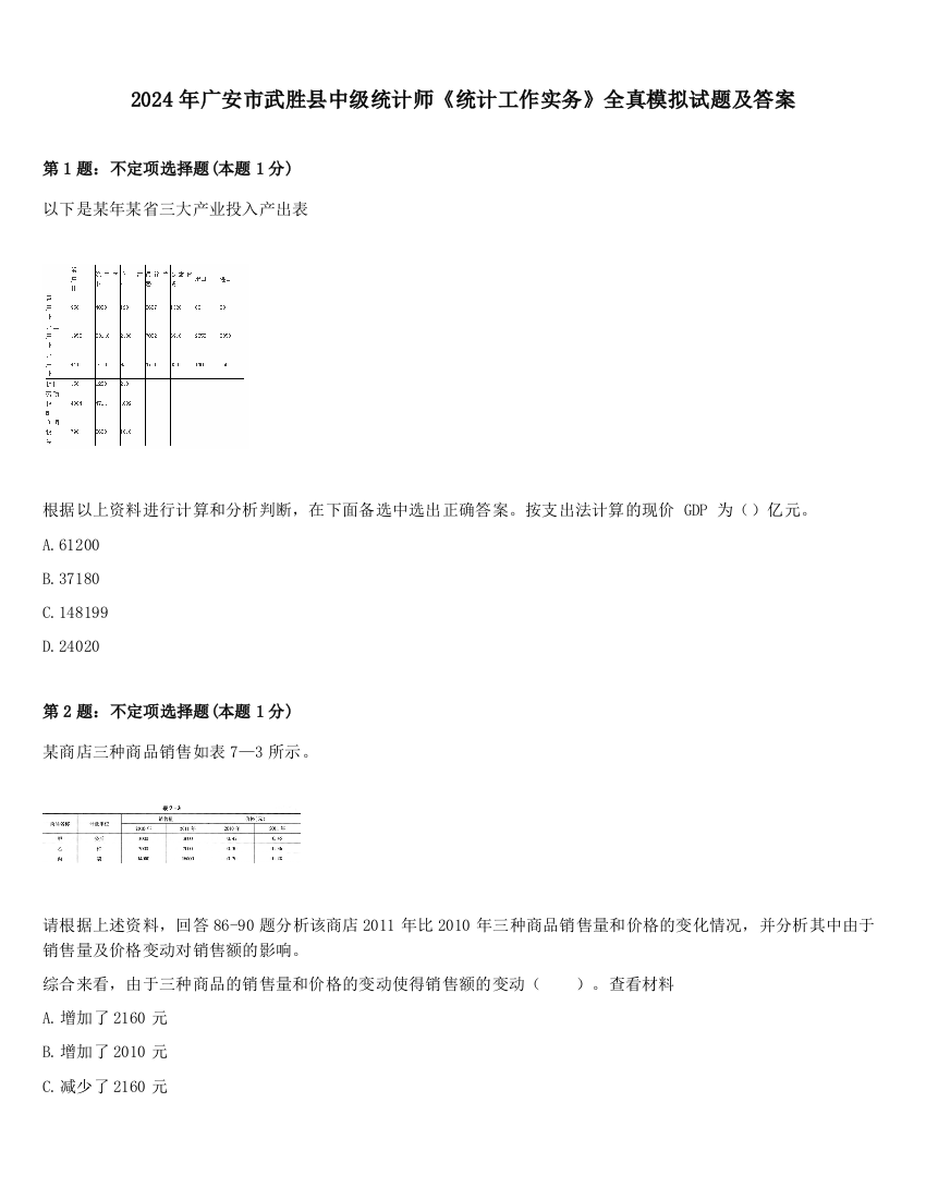 2024年广安市武胜县中级统计师《统计工作实务》全真模拟试题及答案