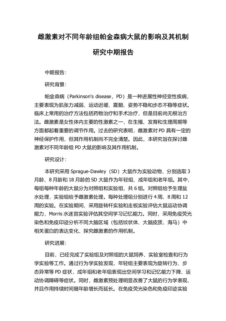 雌激素对不同年龄组帕金森病大鼠的影响及其机制研究中期报告