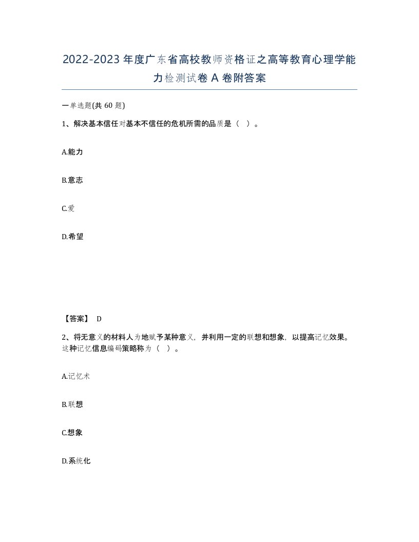 2022-2023年度广东省高校教师资格证之高等教育心理学能力检测试卷A卷附答案