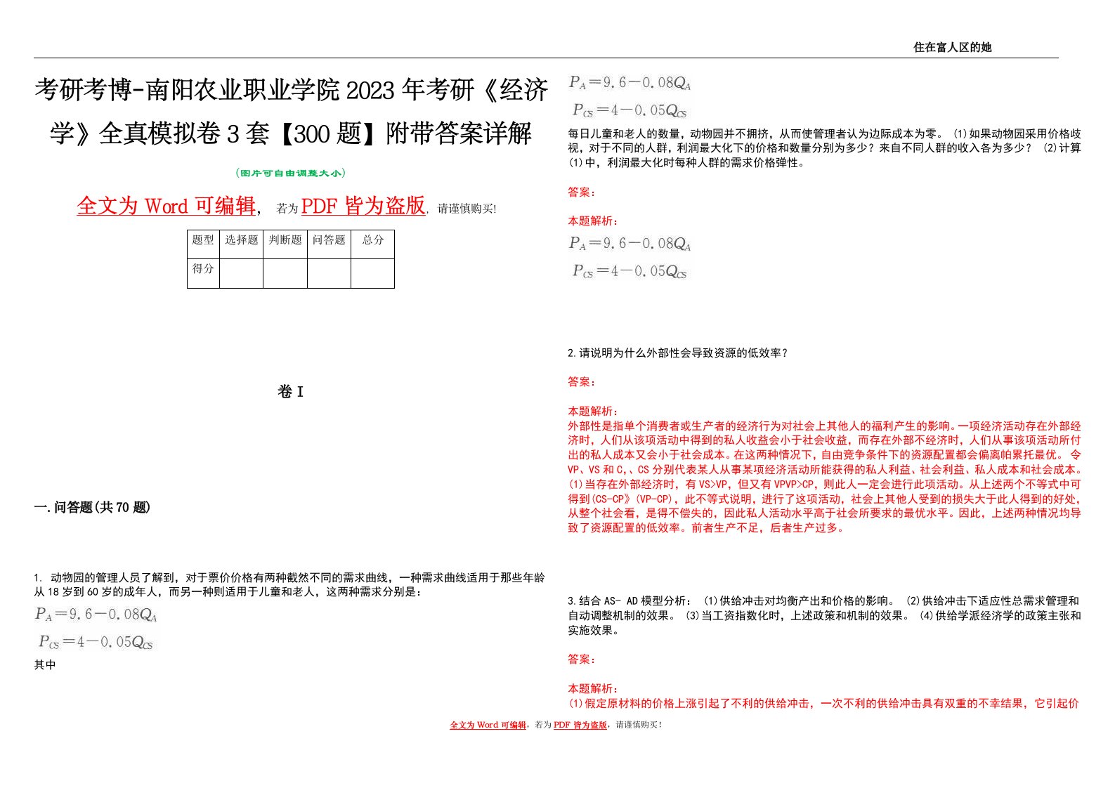 考研考博-南阳农业职业学院2023年考研《经济学》全真模拟卷3套【300题】附带答案详解V1.3