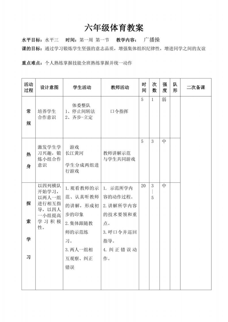 人教版小学六年级下册体育教案