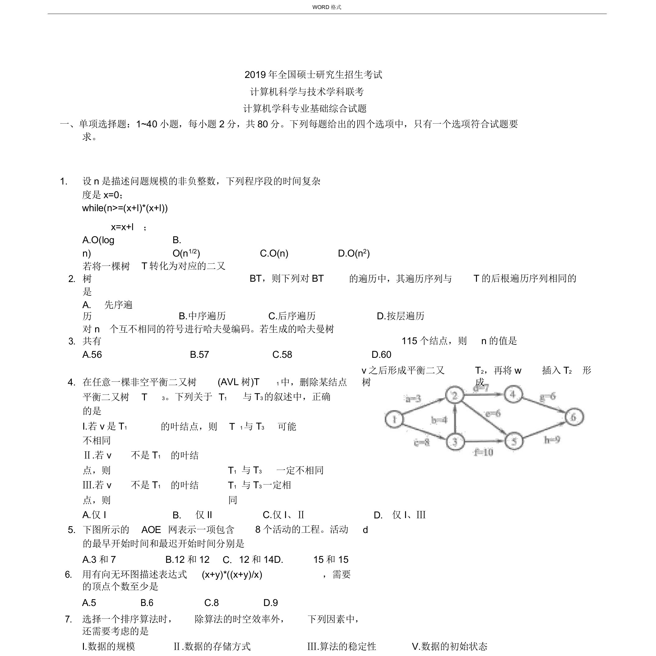 考研408计算机学科专业基础综合习题及答案