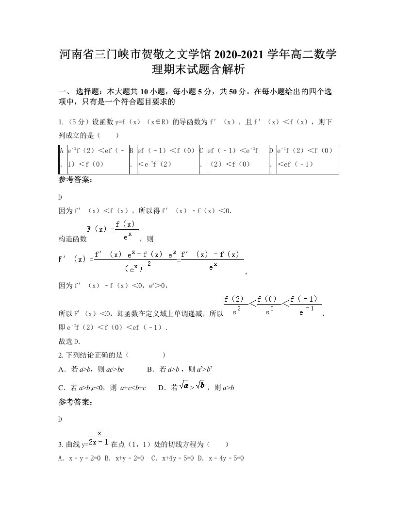 河南省三门峡市贺敬之文学馆2020-2021学年高二数学理期末试题含解析