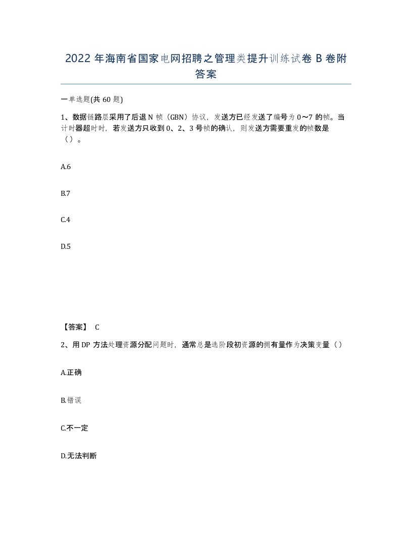 2022年海南省国家电网招聘之管理类提升训练试卷B卷附答案