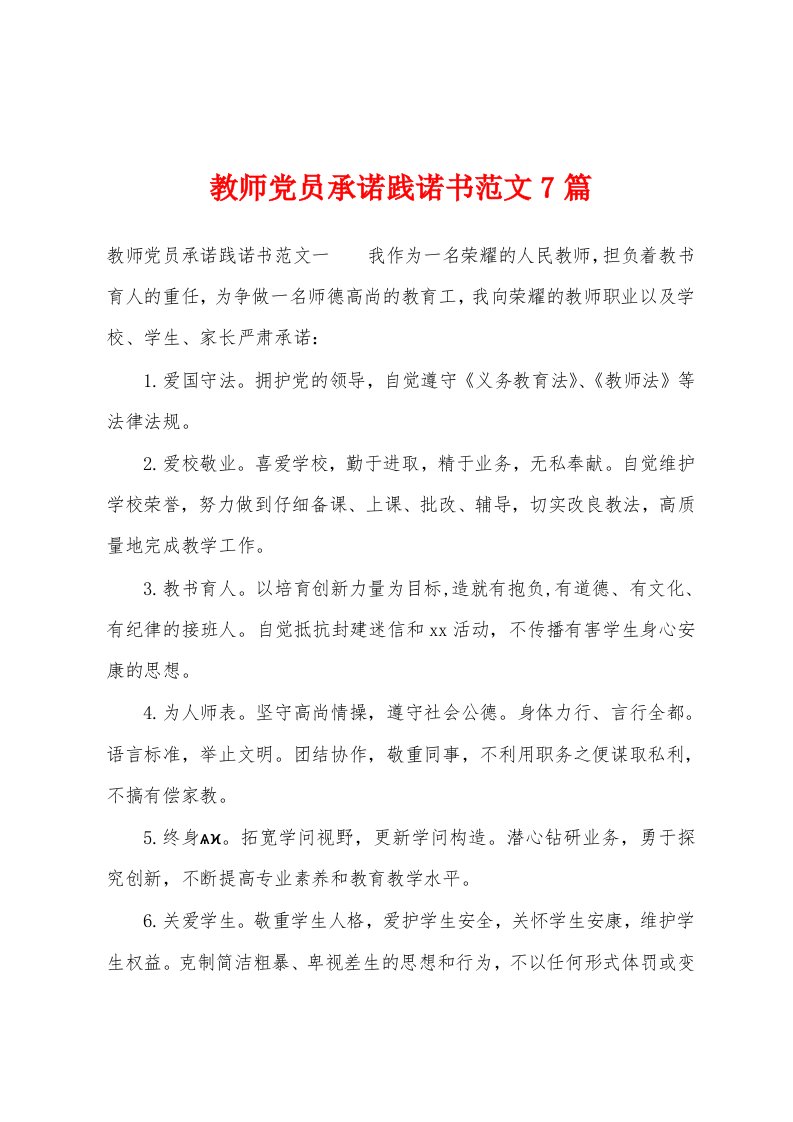 教师党员承诺践诺书范文7篇