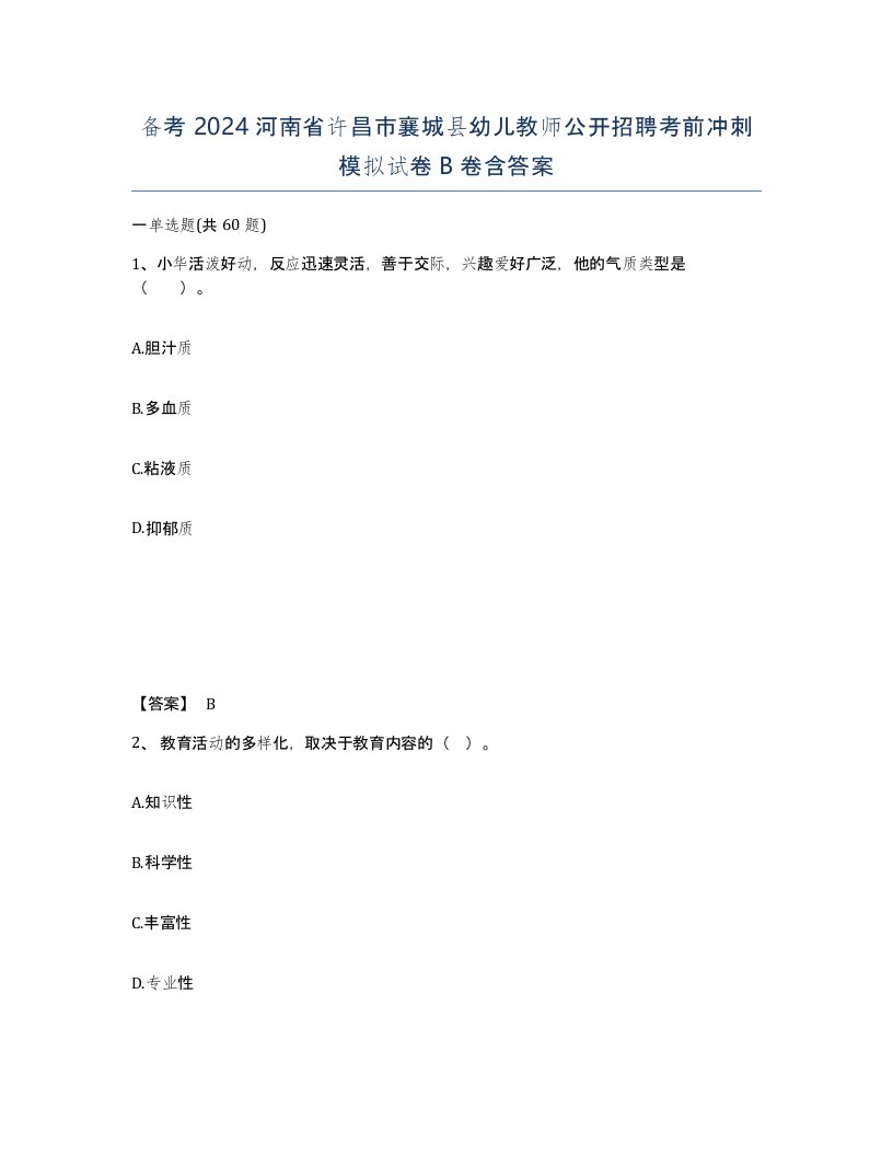 备考2024河南省许昌市襄城县幼儿教师公开招聘考前冲刺模拟试卷B卷含答案