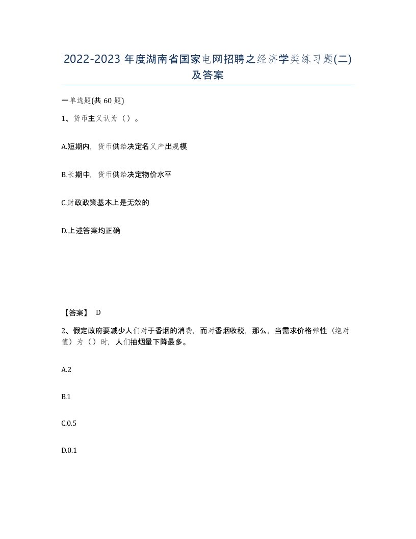 2022-2023年度湖南省国家电网招聘之经济学类练习题二及答案