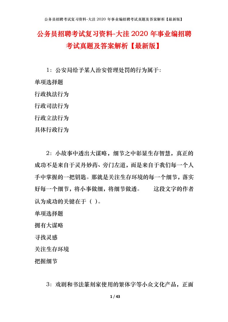 公务员招聘考试复习资料-大洼2020年事业编招聘考试真题及答案解析最新版