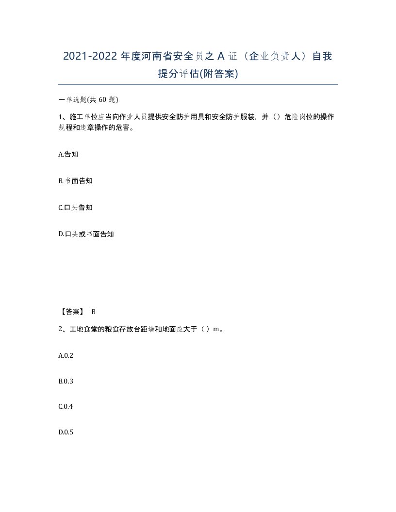 2021-2022年度河南省安全员之A证企业负责人自我提分评估附答案