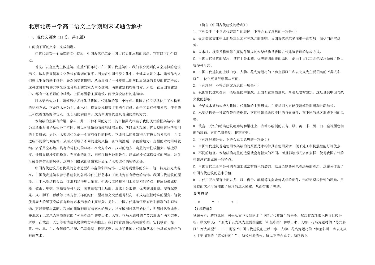 北京北房中学高二语文上学期期末试题含解析