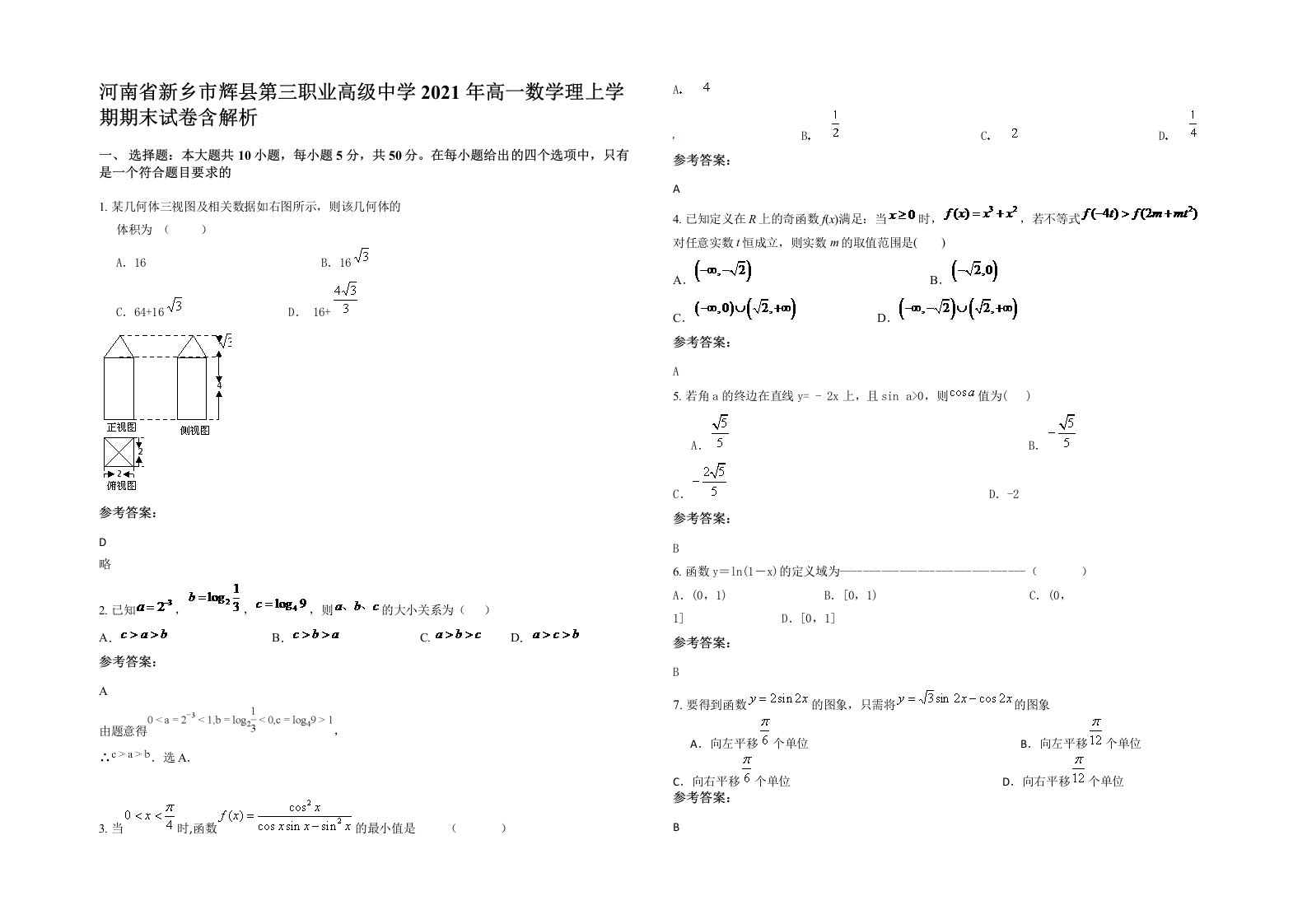 河南省新乡市辉县第三职业高级中学2021年高一数学理上学期期末试卷含解析