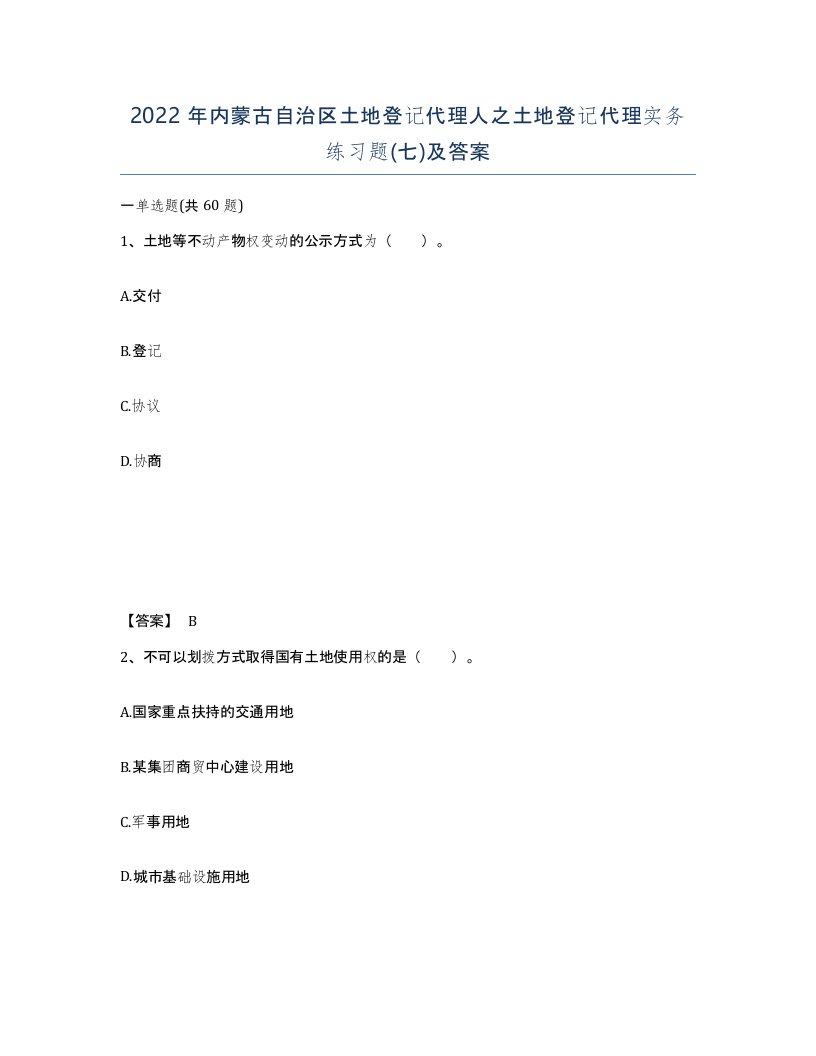 2022年内蒙古自治区土地登记代理人之土地登记代理实务练习题七及答案