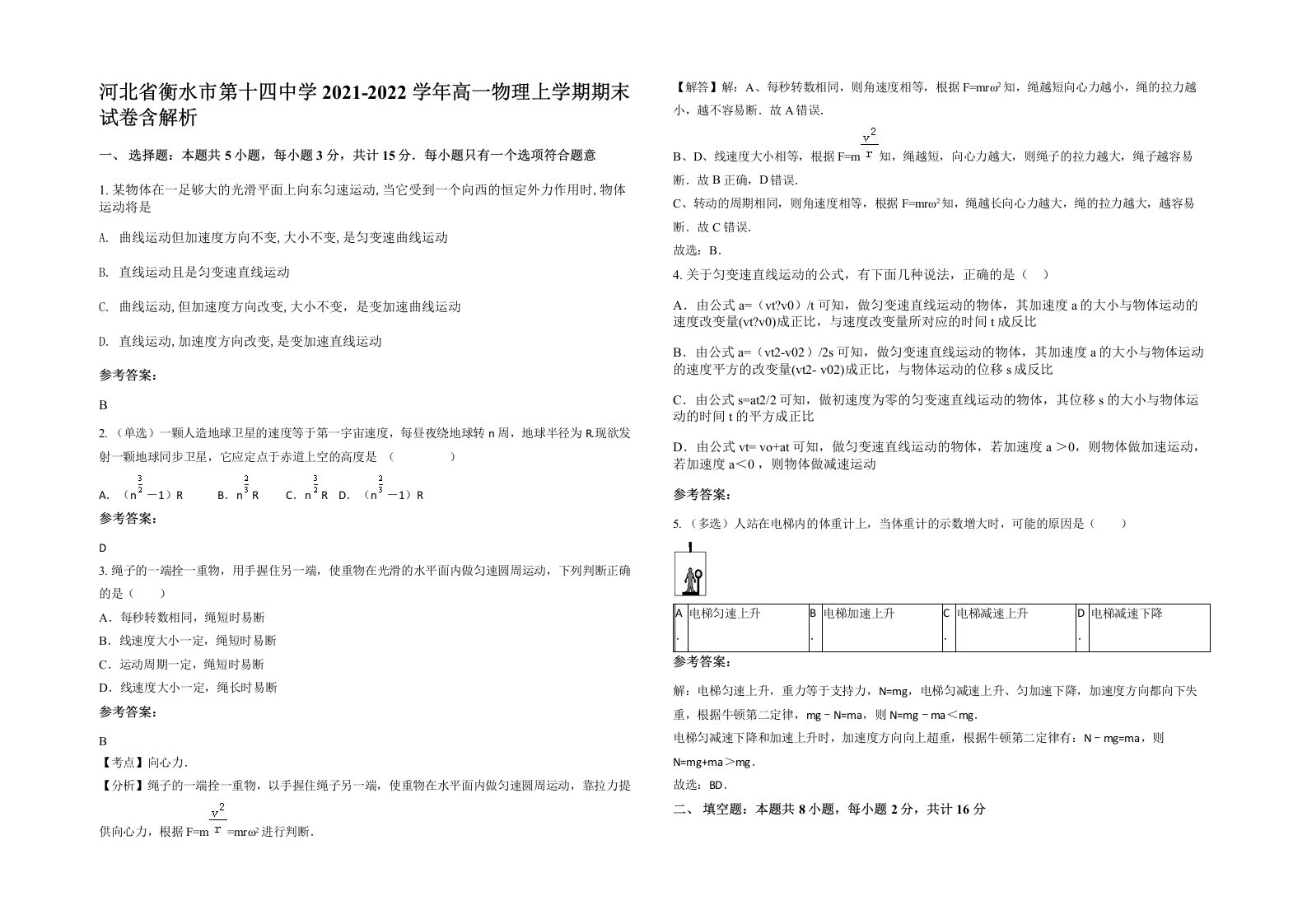 河北省衡水市第十四中学2021-2022学年高一物理上学期期末试卷含解析