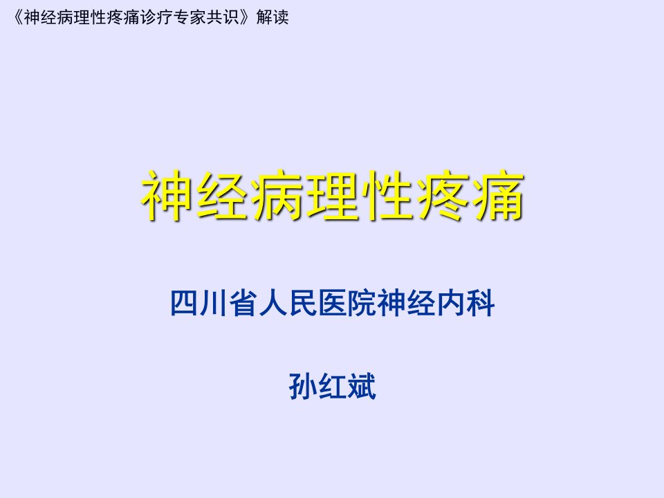 神经病理性疼痛专家共识解读PPT