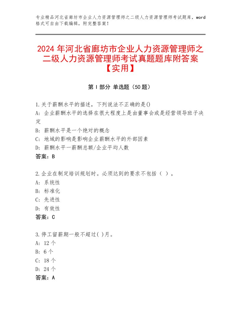 2024年河北省廊坊市企业人力资源管理师之二级人力资源管理师考试真题题库附答案【实用】