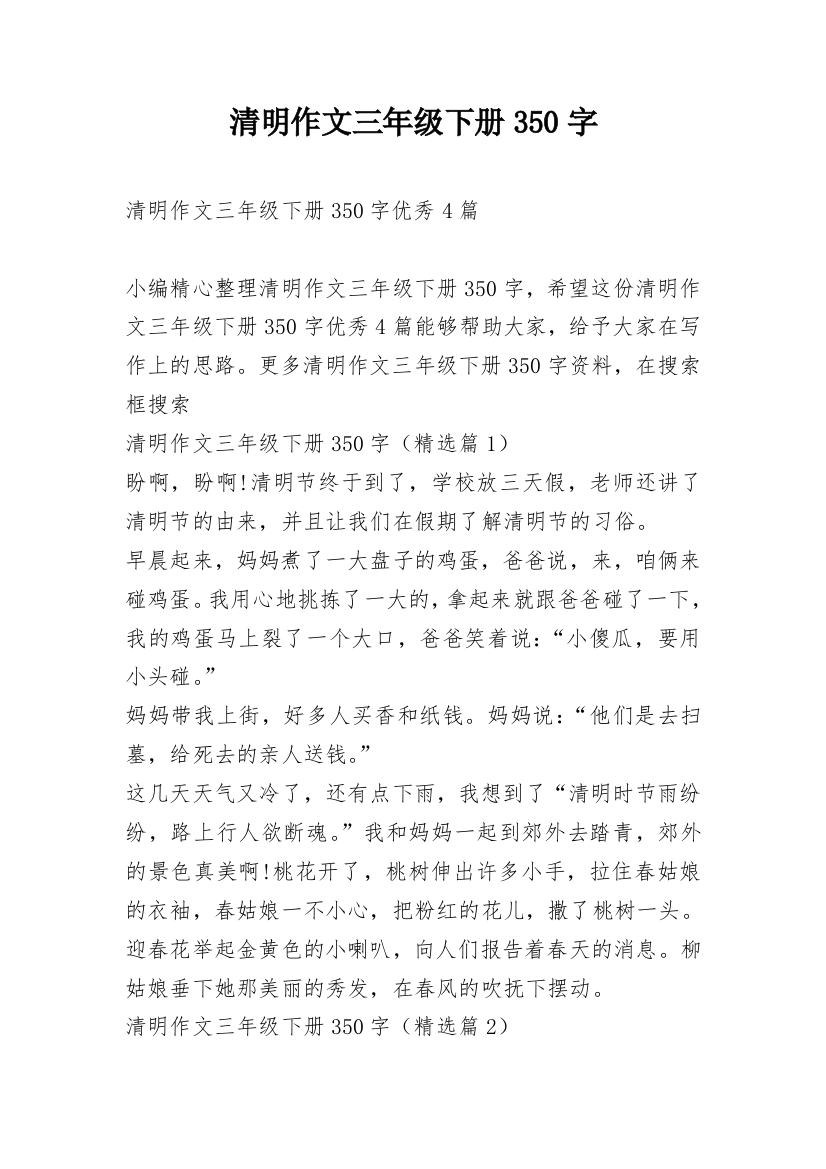 清明作文三年级下册350字