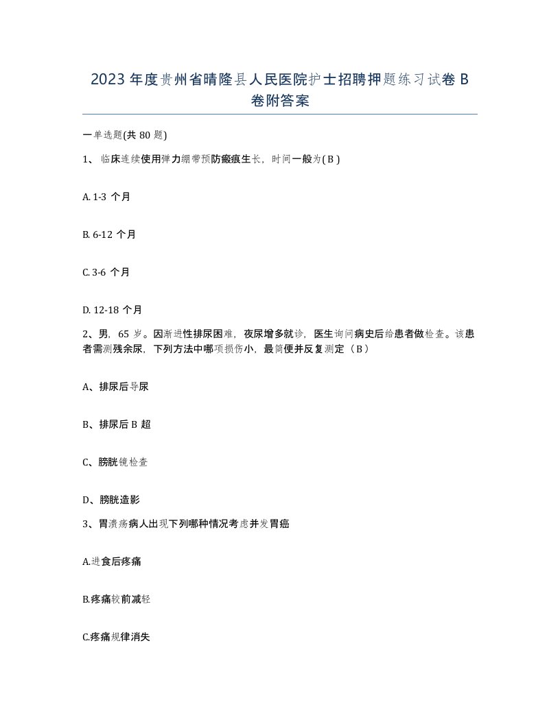 2023年度贵州省晴隆县人民医院护士招聘押题练习试卷B卷附答案