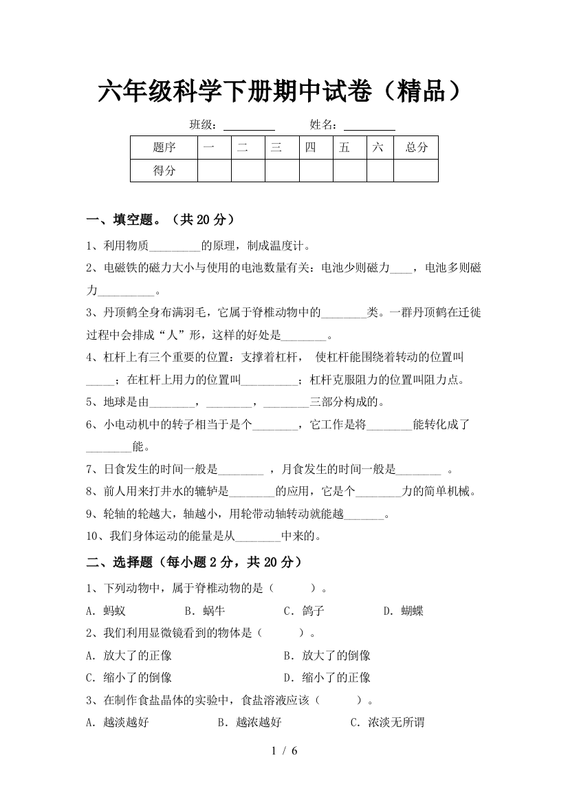 六年级科学下册期中试卷(精品)