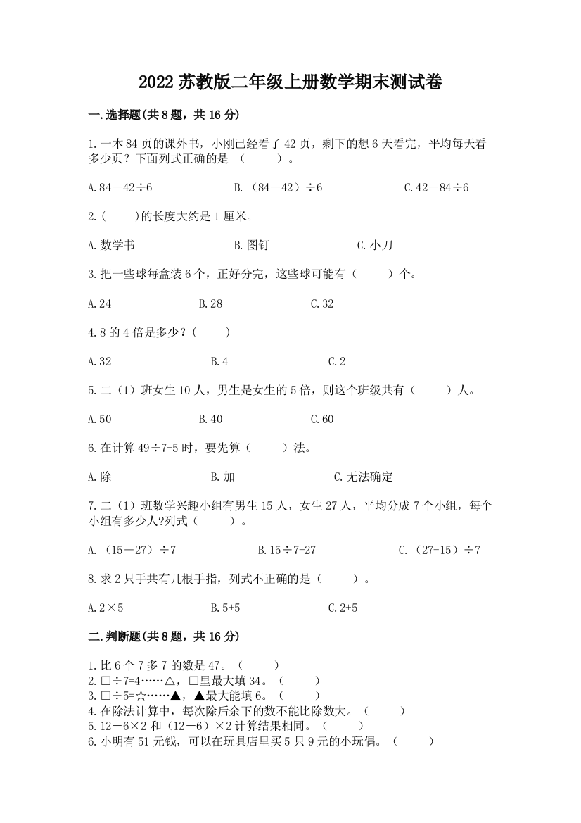 2022苏教版二年级上册数学期末测试卷加精品答案