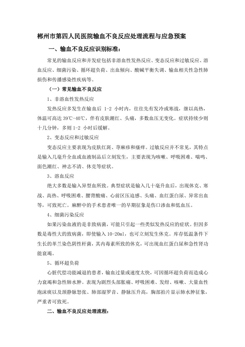 输血不良反应处理流程与应急预案