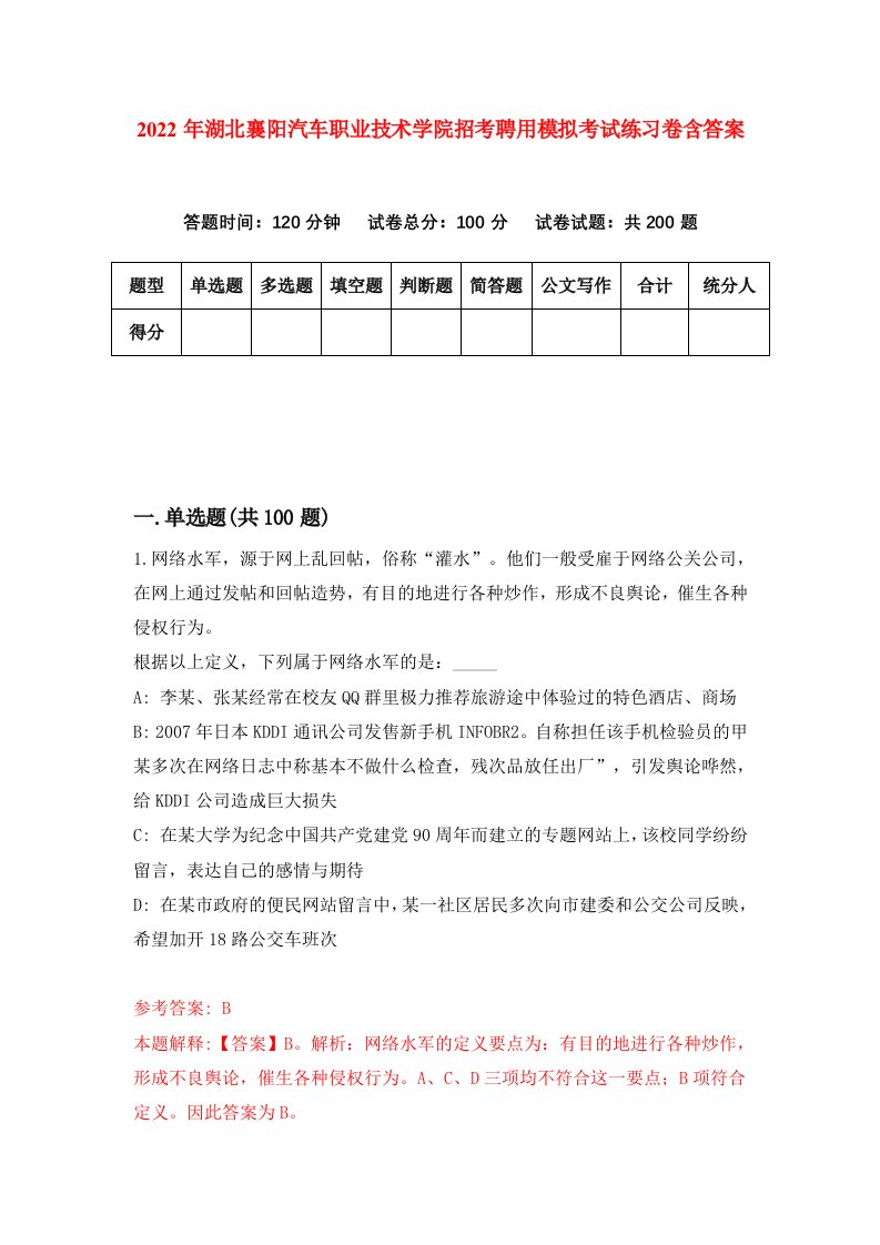 2022年湖北襄阳汽车职业技术学院招考聘用模拟考试练习卷含答案9