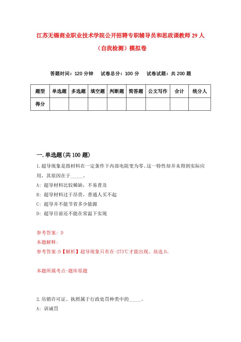 江苏无锡商业职业技术学院公开招聘专职辅导员和思政课教师29人自我检测模拟卷第2次