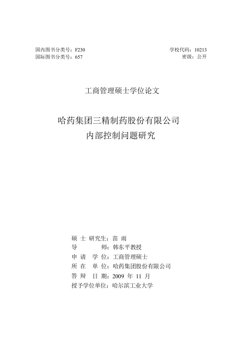 哈药集团三精制药股份有限公司内部控制问题的研究