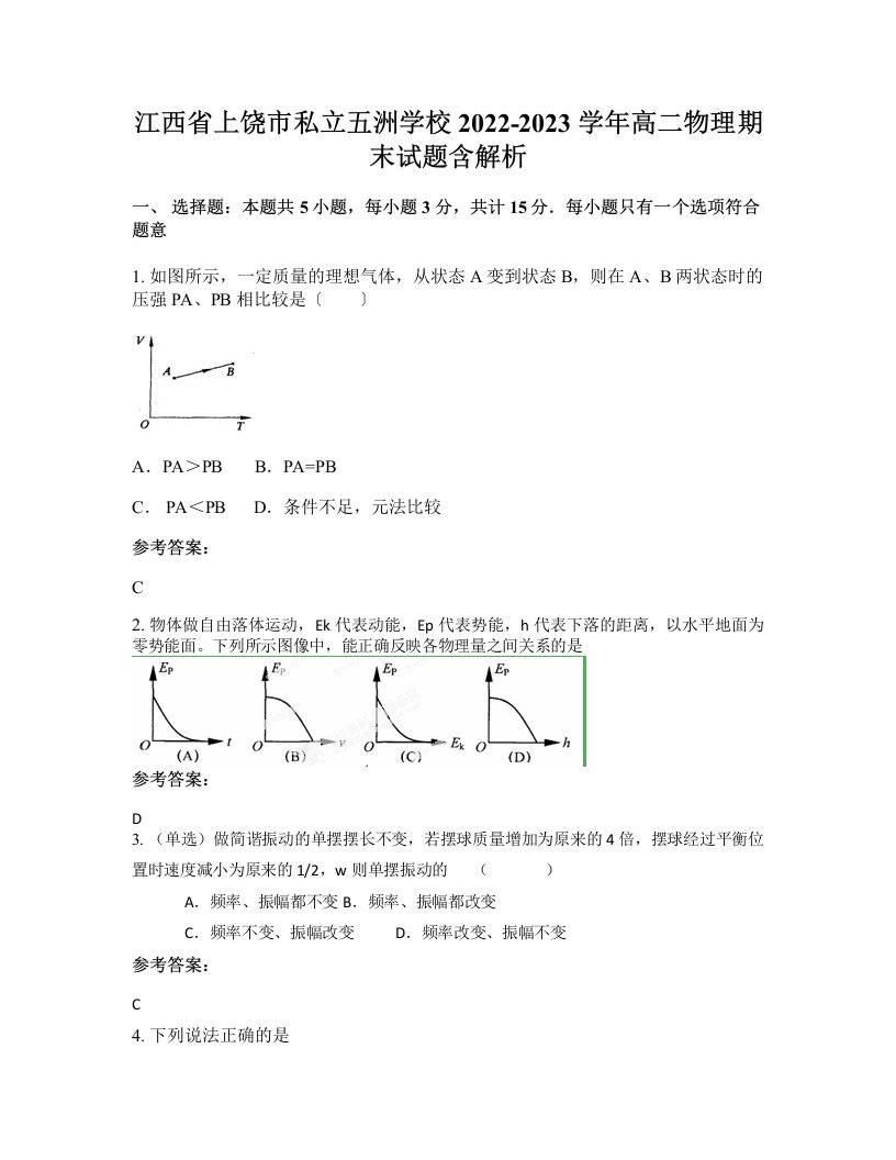 江西省上饶市私立五洲学校2022-2023学年高二物理期末试题含解析