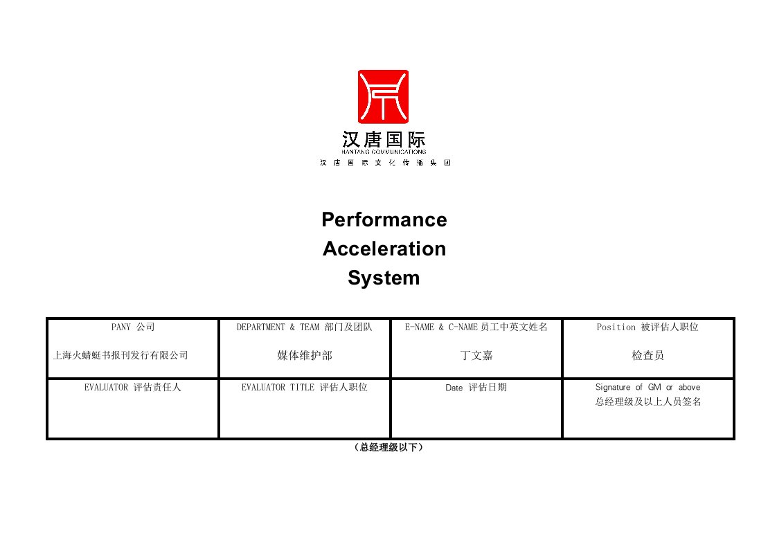 绩效管理表格-PAS绩效评估表员工