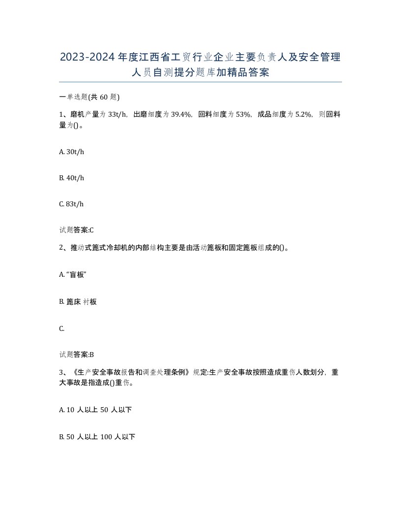 20232024年度江西省工贸行业企业主要负责人及安全管理人员自测提分题库加答案