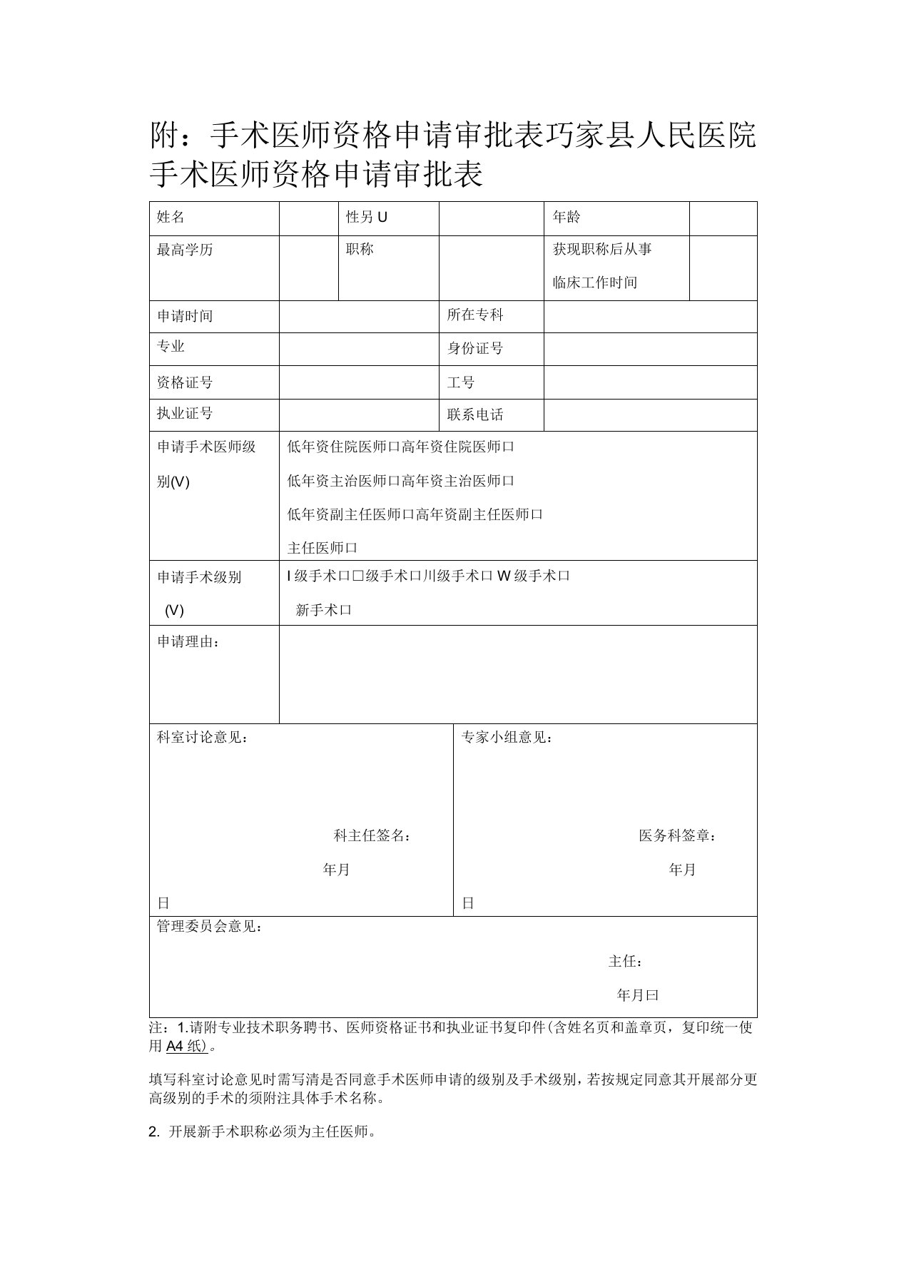 手术医师资格申请审批表