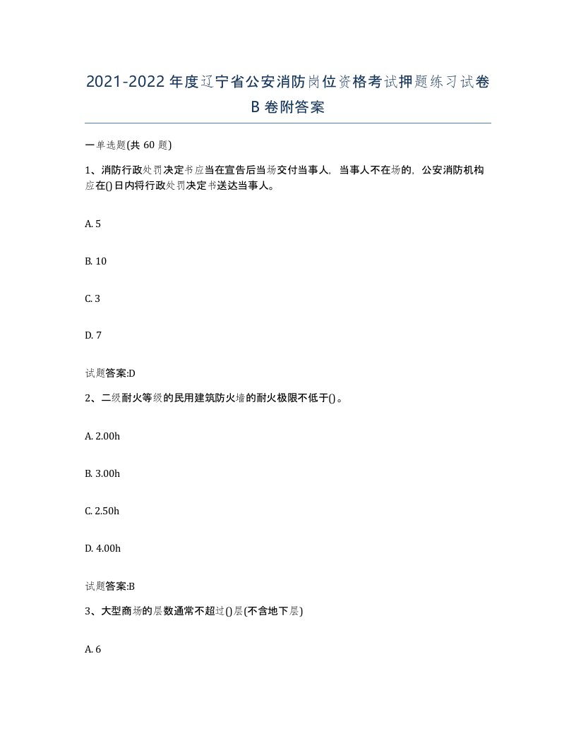 2021-2022年度辽宁省公安消防岗位资格考试押题练习试卷B卷附答案