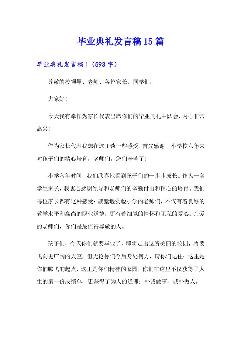 毕业典礼发言稿15篇