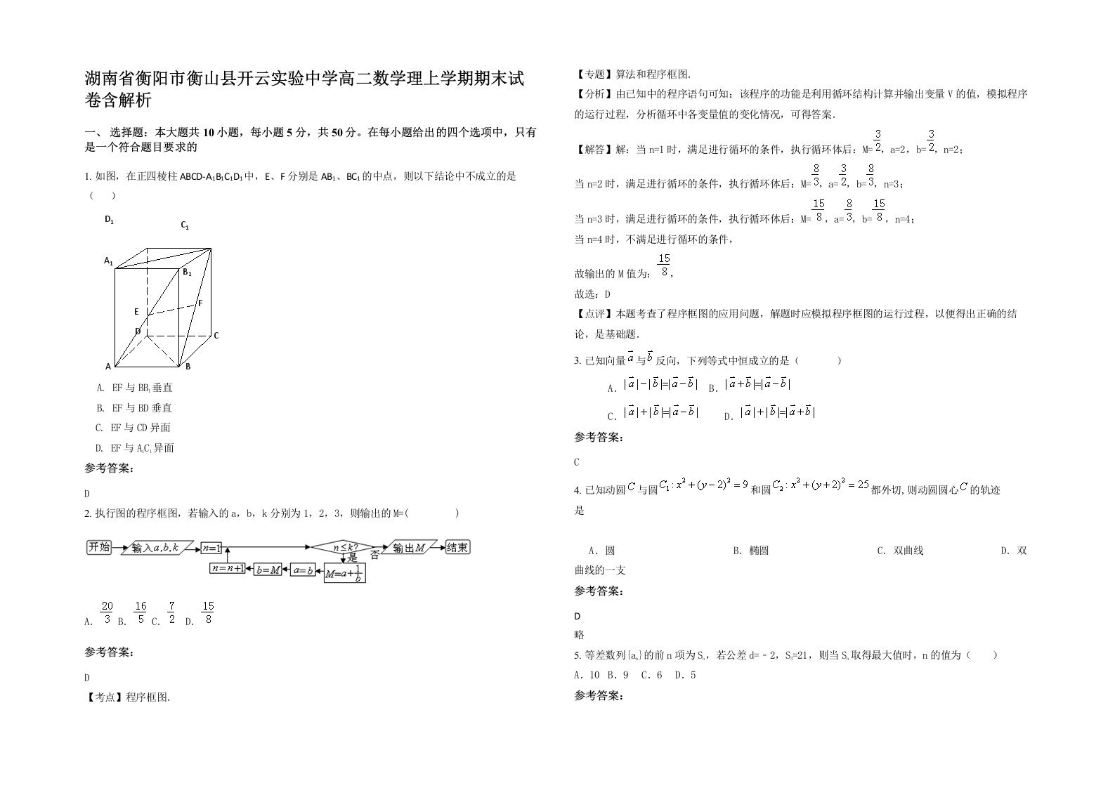 湖南省衡阳市衡山县开云实验中学高二数学理上学期期末试卷含解析