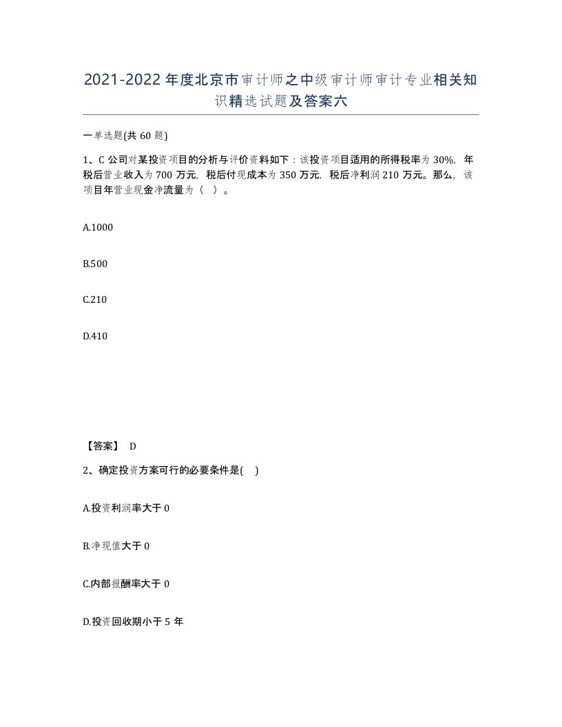 2021-2022年度北京市审计师之中级审计师审计专业相关知识试题及答案六