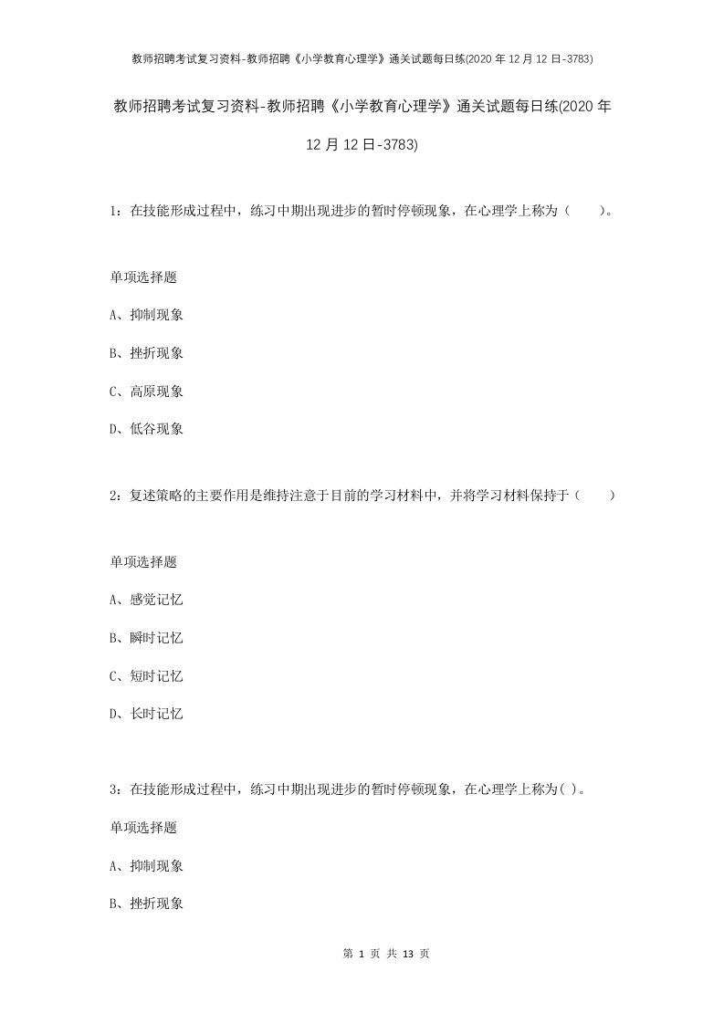 教师招聘考试复习资料-教师招聘小学教育心理学通关试题每日练2020年12月12日-3783