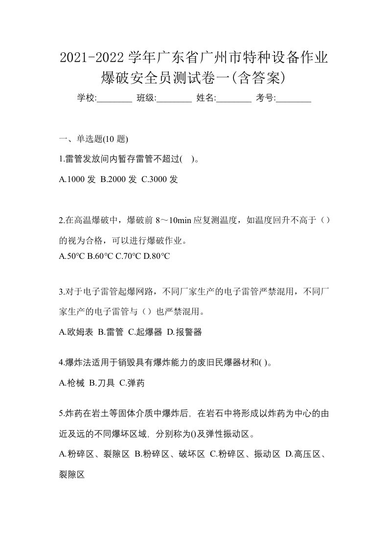 2021-2022学年广东省广州市特种设备作业爆破安全员测试卷一含答案