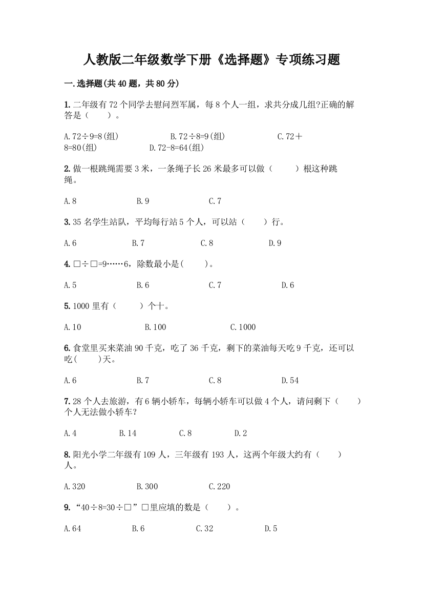 人教版二年级数学下册《选择题》专项练习题附答案(培优)