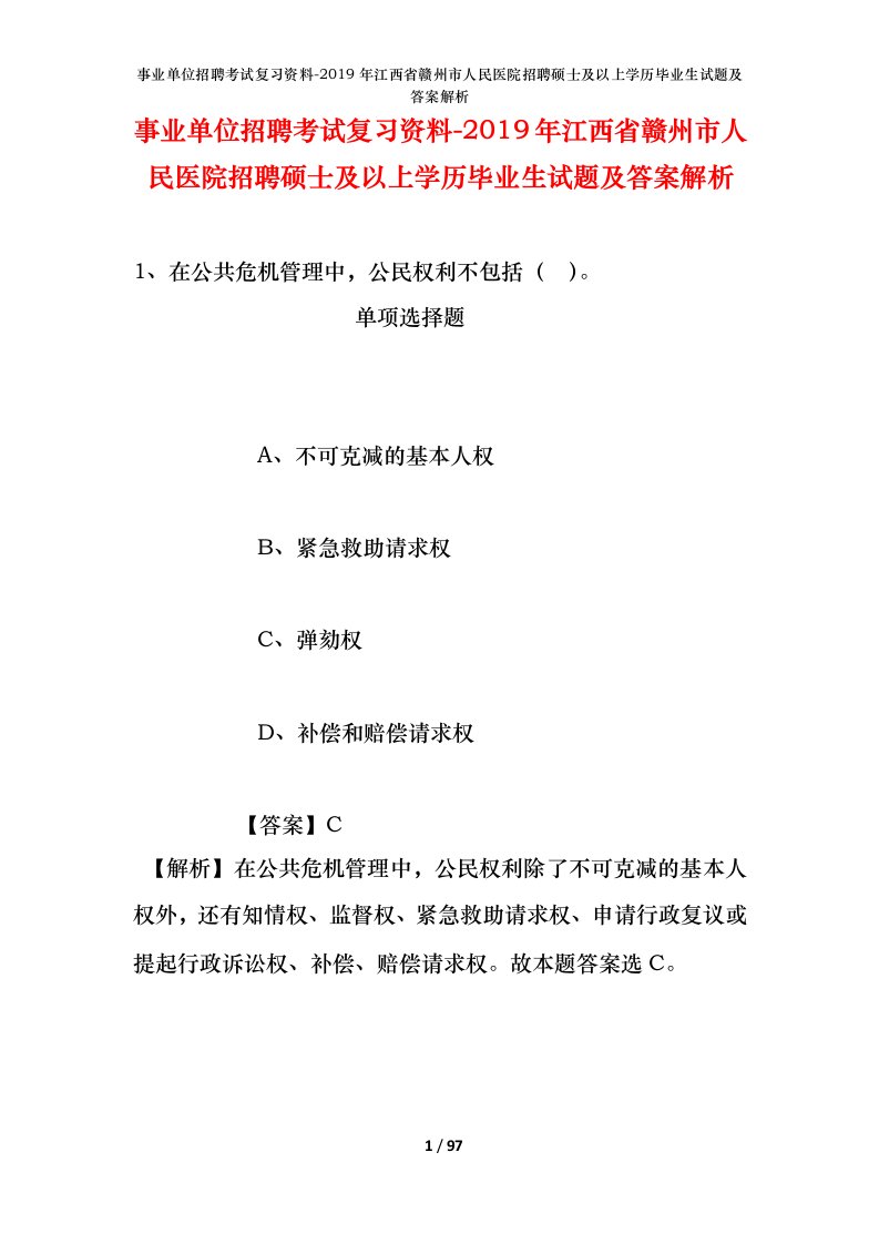 事业单位招聘考试复习资料-2019年江西省赣州市人民医院招聘硕士及以上学历毕业生试题及答案解析