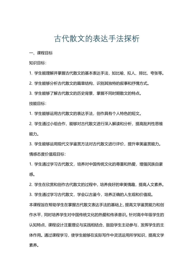 古代散文的表达手法探析