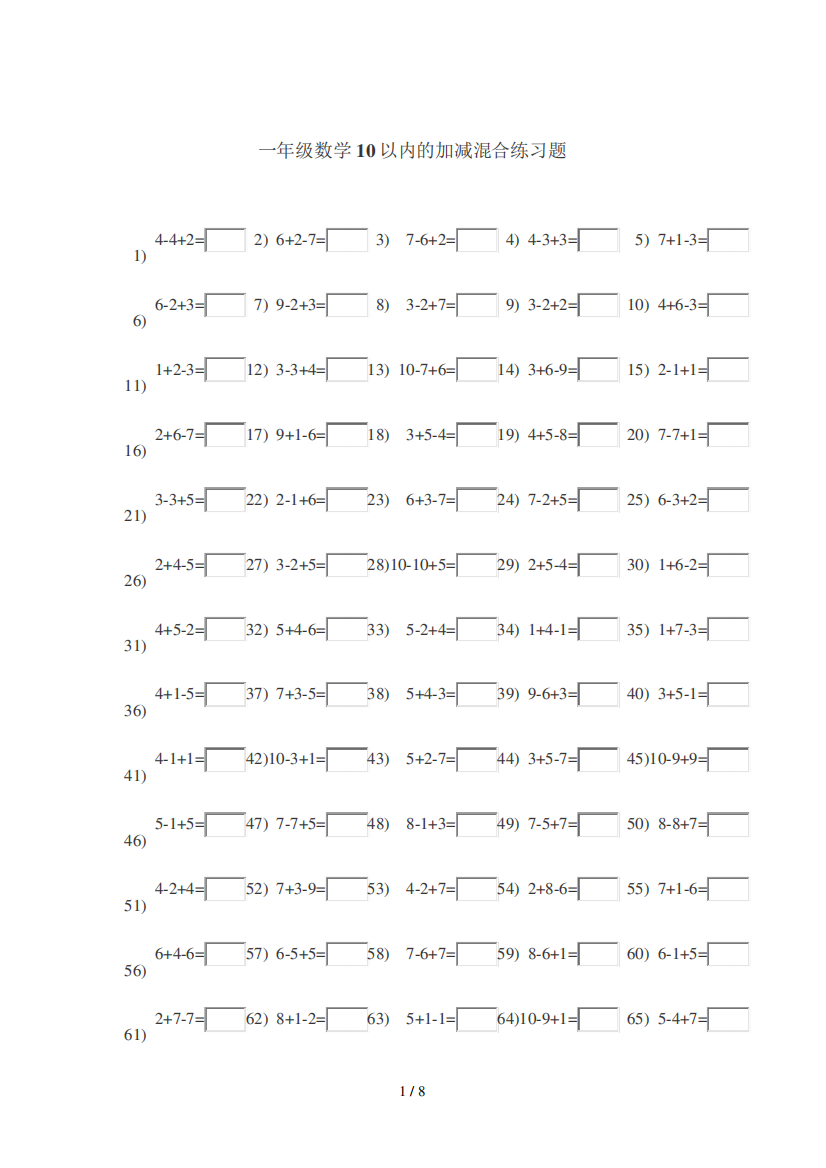一年级数学10以内的加减混合练习题