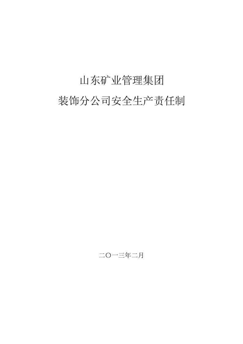 装饰分公司安全生产责任制