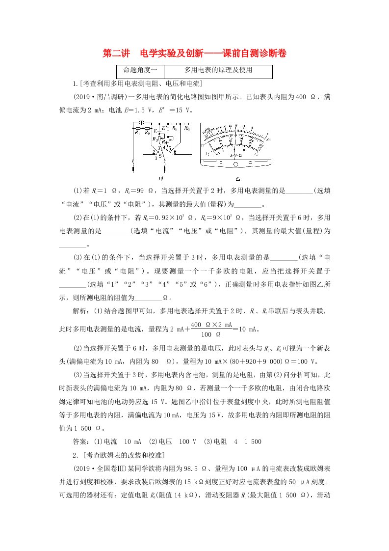 2020年高考物理二轮复习专题六第二讲电学实验及创新--课前自测诊断卷含解析