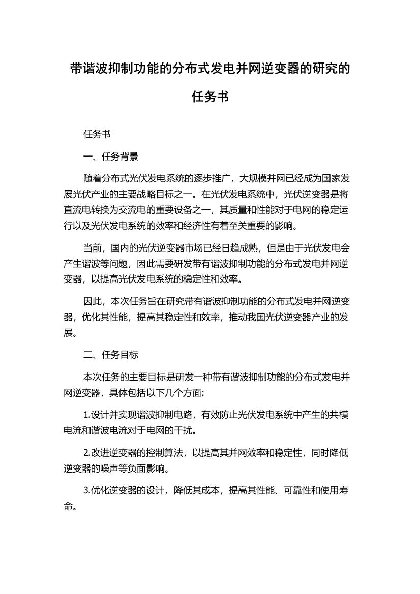 带谐波抑制功能的分布式发电并网逆变器的研究的任务书