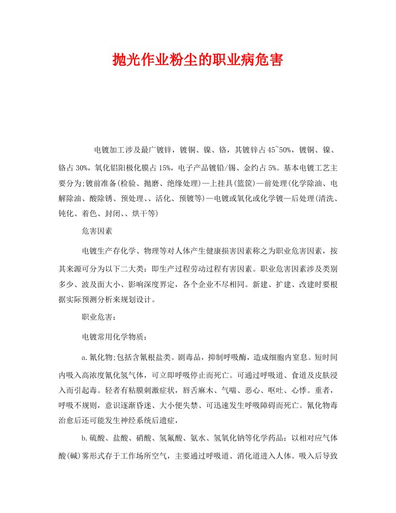 精编安全管理职业卫生之抛光作业粉尘的职业病危害