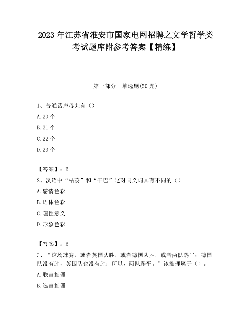 2023年江苏省淮安市国家电网招聘之文学哲学类考试题库附参考答案【精练】