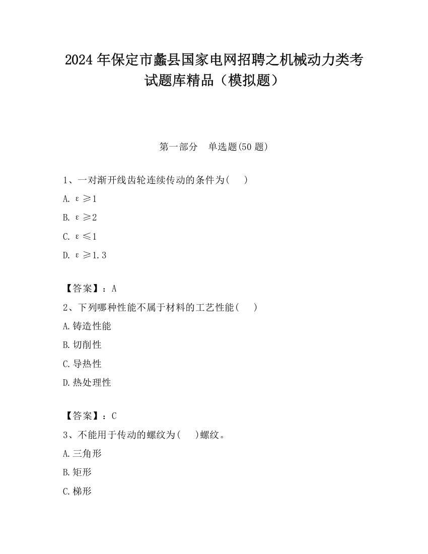 2024年保定市蠡县国家电网招聘之机械动力类考试题库精品（模拟题）